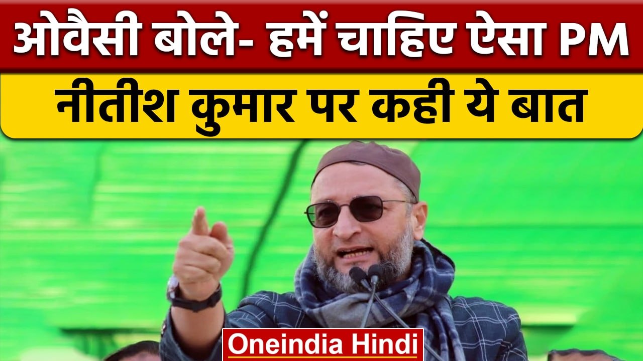Asaduddin Owaisi ने PM पद के लिए Nitish Kumar की दावेदारी को नकारा | वनइंडिया हिंदी | *Politics