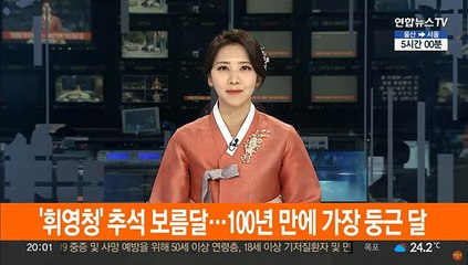 '휘영청' 추석 보름달…100년 만에 가장 둥근 달