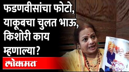 किशोरी पेडणेकर देवेंद्र फडणवीसांचा फोटो दाखवून काय म्हणाल्या? Kishori Pendekar on Devendra Fadnavis