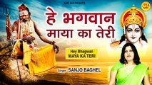 Hey Bhagwan Maya Ka Teri l हे भगवान माया का तेरी l Nirgun Bhajan~Sanjo Baghel~@Sant Vani- संत वाणी