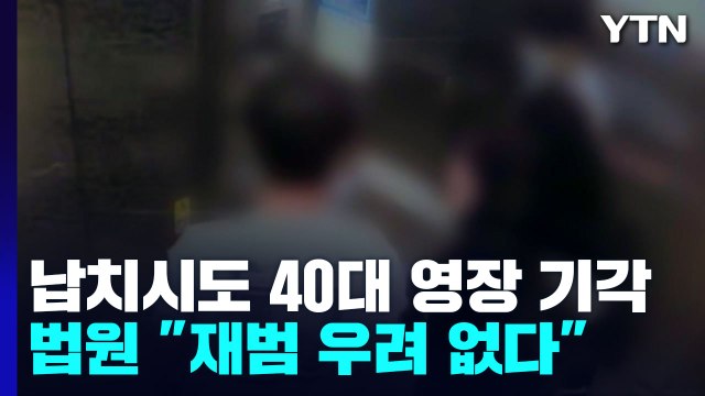 10대 납치하려던 40대 영장 기각... 재범 우려 없다 / YTN