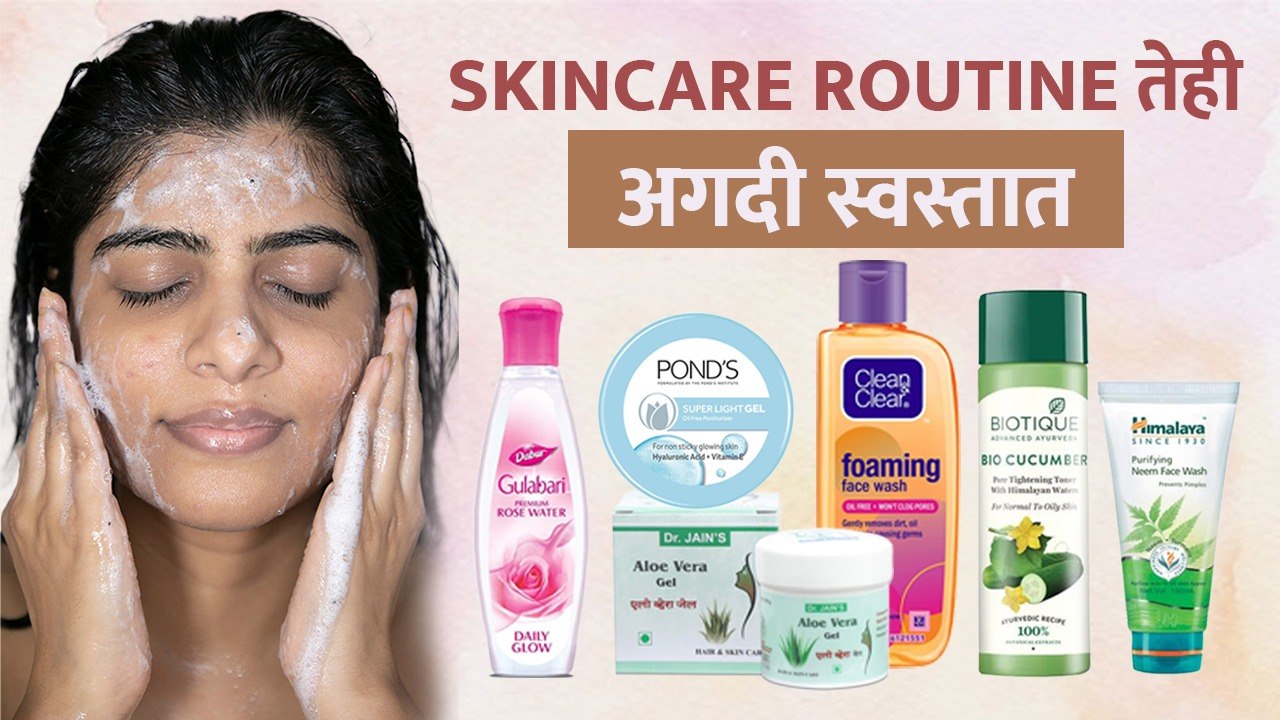 स्किनची काळजी घेताना कोणते products वापरावे? | Affordable Skincare Routine | Skin Care Tips