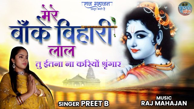 Mere Banke Bihari Lal | Latest Krishan Bhajan 2022 | Krishna Bhajan