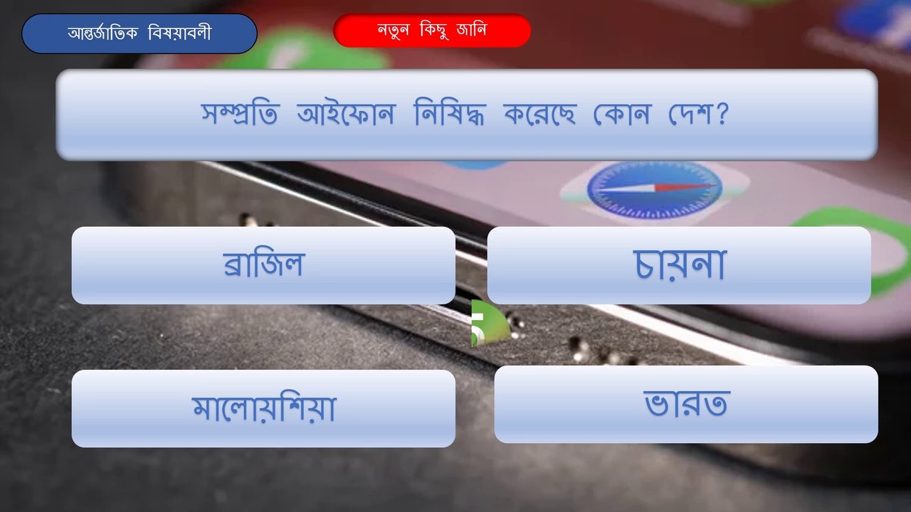 সম্প্রতি আই ফোন নিষিদ্ধ করেছে কোন দেশ/Interesting facts to know2022