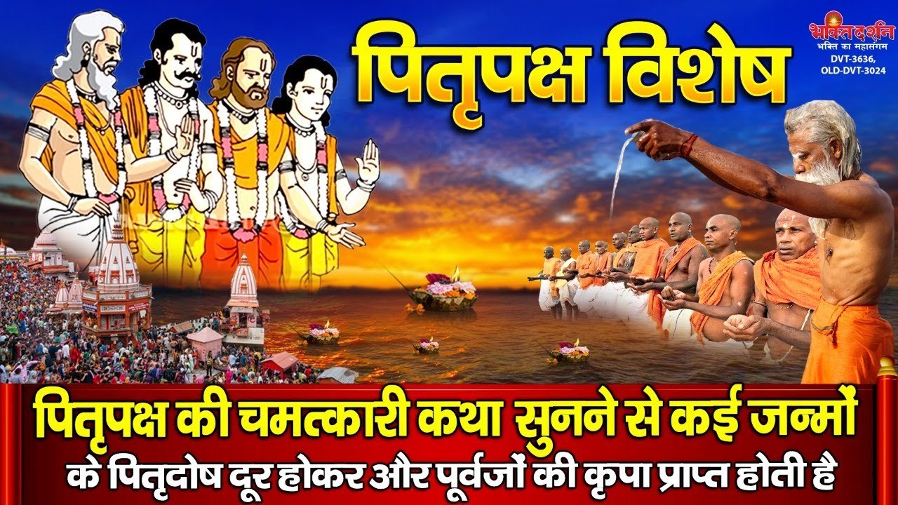 पितृपक्ष की चमत्कारी कथा सुनने से कई जन्मों के पितृदोष दूर होकर और पूर्वजों की कृपा प्राप्त होती है | New Video- 2022