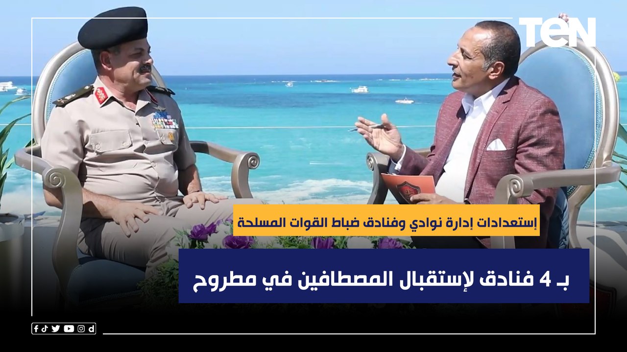 إستعدادات إدارة نوادي وفنادق ضباط القوات المسلحة بـ 4 فنادق لإستقبال المصطافين في مطروح