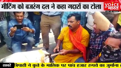 Jammu : जम्मू में डॉ फारूक अब्दुल्ला के मीटिंग को लेकर बजरंग दल का विरोध प्रदर्शन