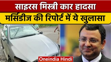 कैसे हुआ Cyrus Mistry की कार का एक्सीडेंट, Mercedes की रिपोर्ट में खुलासा| वनइंडिया हिंदी|*News