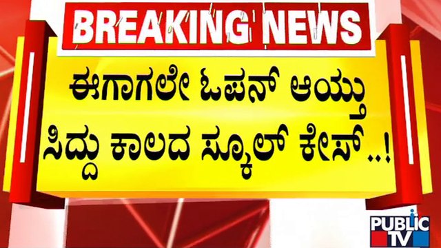 ಸಿದ್ದರಾಮಯ್ಯ ಕಾಲದ ಶಿಕ್ಷಕರ ನೇಮಕಾತಿ ಅಕ್ರಮ ಆರೋಪ..! | Siddaramaiah | Teachers Recruitment Scam
