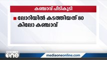 ലോറിയിൽ കടത്തിയ 80 കിലോ കഞ്ചാവ് എക്‌സൈസ് സംഘം പിടികൂടി