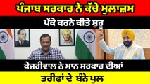 Kejriwal ਨੇ ਅਧਿਆਪਕਾ ਨੂੰ ਪੱਕੇ ਕਰਨ ਦੇ ਕੰਮ ਲਈ CM Bhagwant Mann ਦੀ ਕੀਤੀ ਪ੍ਰਸ਼ੰਸਾ | OneIndia Punjabi