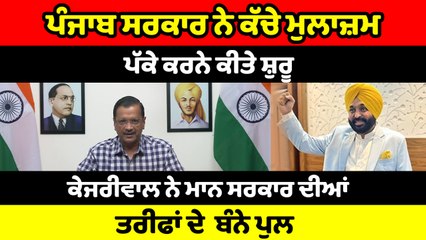 Kejriwal ਨੇ ਅਧਿਆਪਕਾ ਨੂੰ ਪੱਕੇ ਕਰਨ ਦੇ ਕੰਮ ਲਈ CM Bhagwant Mann ਦੀ ਕੀਤੀ ਪ੍ਰਸ਼ੰਸਾ | OneIndia Punjabi