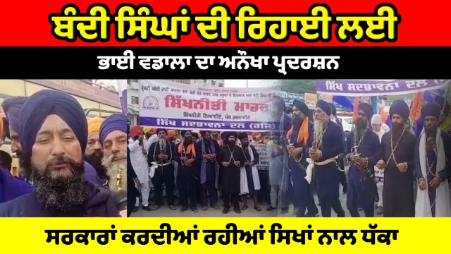 ਬੰਦੀ ਸਿੰਘਾਂ ਦੀ ਰਿਹਾਈ ਲਈ Bhai Baldev Singh Wadala ਦਾ ਅਨੌਖਾ ਪ੍ਰਦਰਸ਼ਨ | OneIndia Punjabi