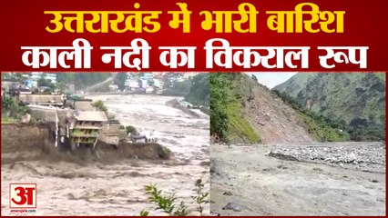 Uttarakhand Rain : भारी बारिश मचाई आफत, काली नदी के कहर से डूबे दर्जनों घर