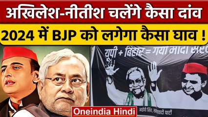 AkhileshYadav, Nitish Kumar का पोस्टर BJP और PM Modi के लिए टेंशन कैसे ? | वनइंडिया हिंदी *Politics