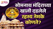 सोमनाथ मंदिराखाली कोणते रहस्य दडले आहे? Mystery about Somnath Jyotirling Temple | Mahadev Mandir