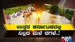 ಉತ್ತರ ಕರ್ನಾಟಕದಲ್ಲಿ ನಿಲ್ಲದ ಮಳೆ ರಗಳೆ..! | North Karnataka | Rain Damage | Public TV