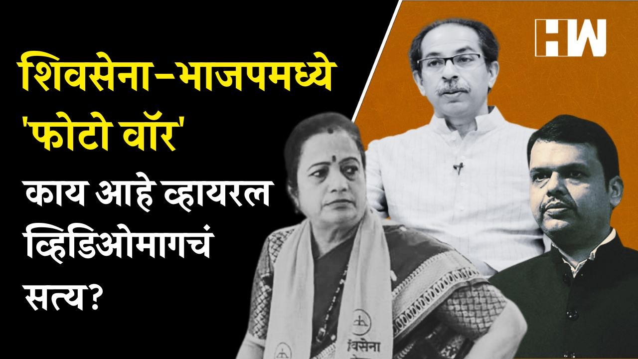 ShivSena-BJP 'फोटो वॉर'; काय आहे व्हायरल व्हिडिओमागचं सत्य  Kishori Pednekar  Devendra Fadnavis