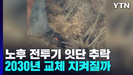 노후 전투기 잇단 추락...2030년 교체 지켜질까 / YTN