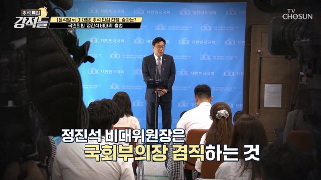국회부의장을 겸직하는 국민의힘 정진석 새 비대위원장 TV CHOSUN 220910 방송