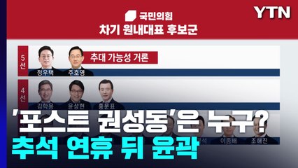 '포스트 권성동' 與 새 원내대표, 추석 연휴 이후 윤곽 / YTN