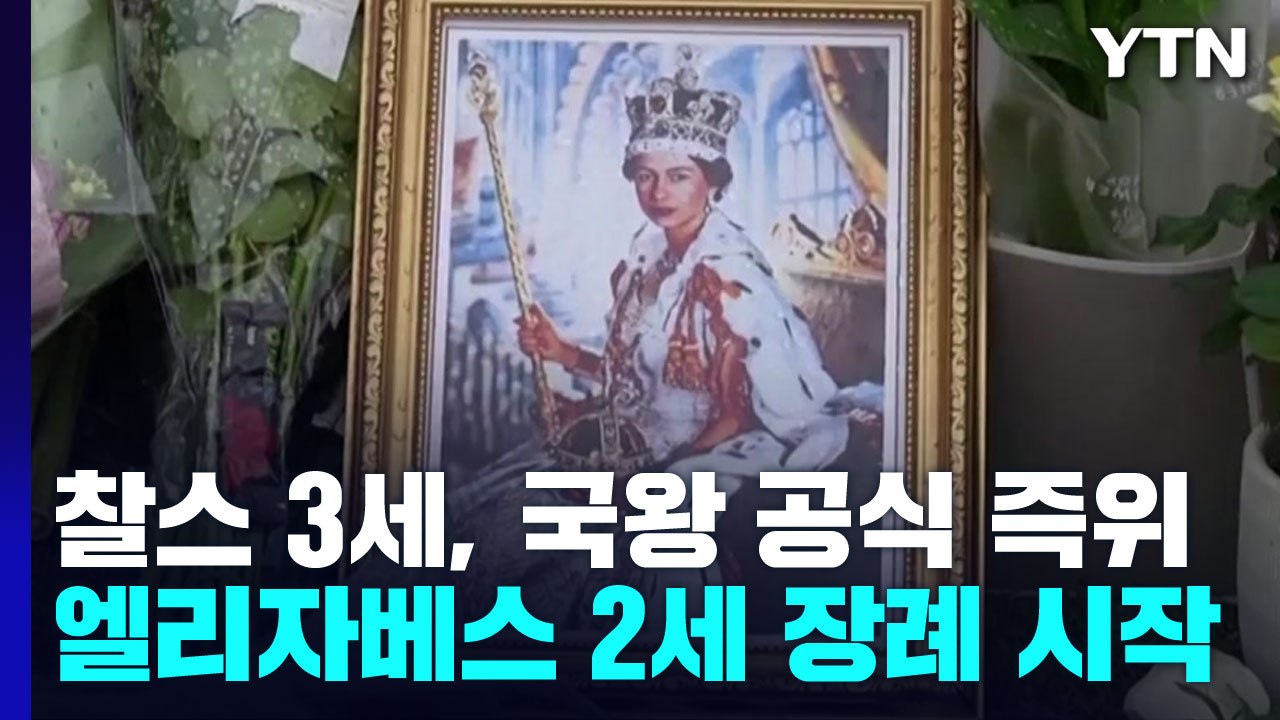 찰스 3세, 영국 왕으로 공식 선포...여왕 19일 영면 / YTN