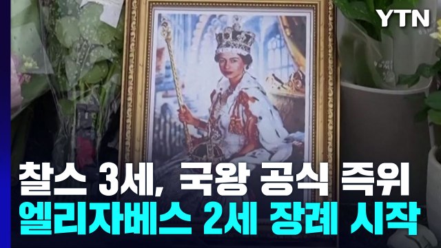 찰스 3세, 영국 왕으로 공식 선포...여왕 19일 영면 / YTN