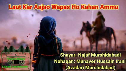 Laut Kar Aajao Wapas Ho Kahan Ammu |  Shayar: Najaf Murshidabadi | Nohaqan: Munaver Hussain Irani (Azadari Murshidabad) | old Noha lyrics | Purane Nohay