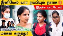 “புதுமைப்பெண் திட்டம்” பெண்களுக்கு எவ்வளவு பயனுள்ளதாக இருக்கும்?