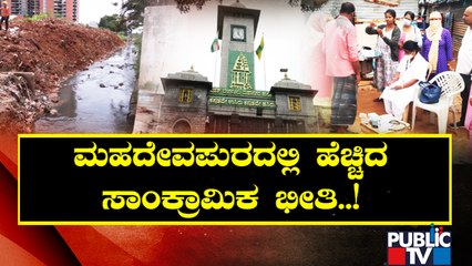 ಮಹದೇವಪುರದಲ್ಲಿ ಹೆಚ್ಚಿದ ಸಾಂಕ್ರಮಿಕ ಭೀತ..! | Mahadevapura | Bengaluru | Public TV