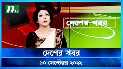 Desher Khobor | 10 September 2022 | NTV Latest News Update