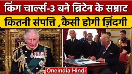 King Charles III बने नए सम्राट, विरासत में ये Property और Power मिली | वनइंडिया हिंदी |*News