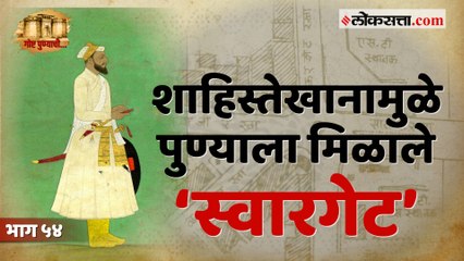 स्वारगेट: पुण्याच्या दक्षिण सीमेवरचा जकातनाका | गोष्ट पुण्याची : भाग ५४