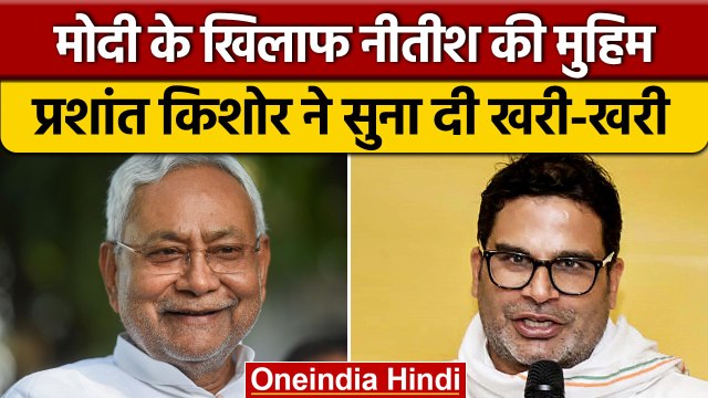Nitish Kumar के Delhi Visit पर Prashant Kishor ने कसा जोरदार तंज | वनइंडिया हिंदी | *Politics