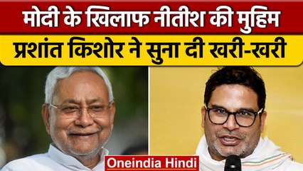 Nitish Kumar के Delhi Visit पर Prashant Kishor ने कसा जोरदार तंज | वनइंडिया हिंदी | *Politics