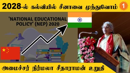 NEP-ல் உயர் கல்விக்கு நிறைய வாய்ப்புகள் கொடுக்கப்பட்டுள்ளது - நிர்மலா சீதாராமன்