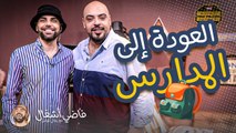 فاضي إشغال - موسم العودة الى المدراس