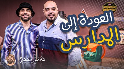 فاضي إشغال - موسم العودة الى المدراس