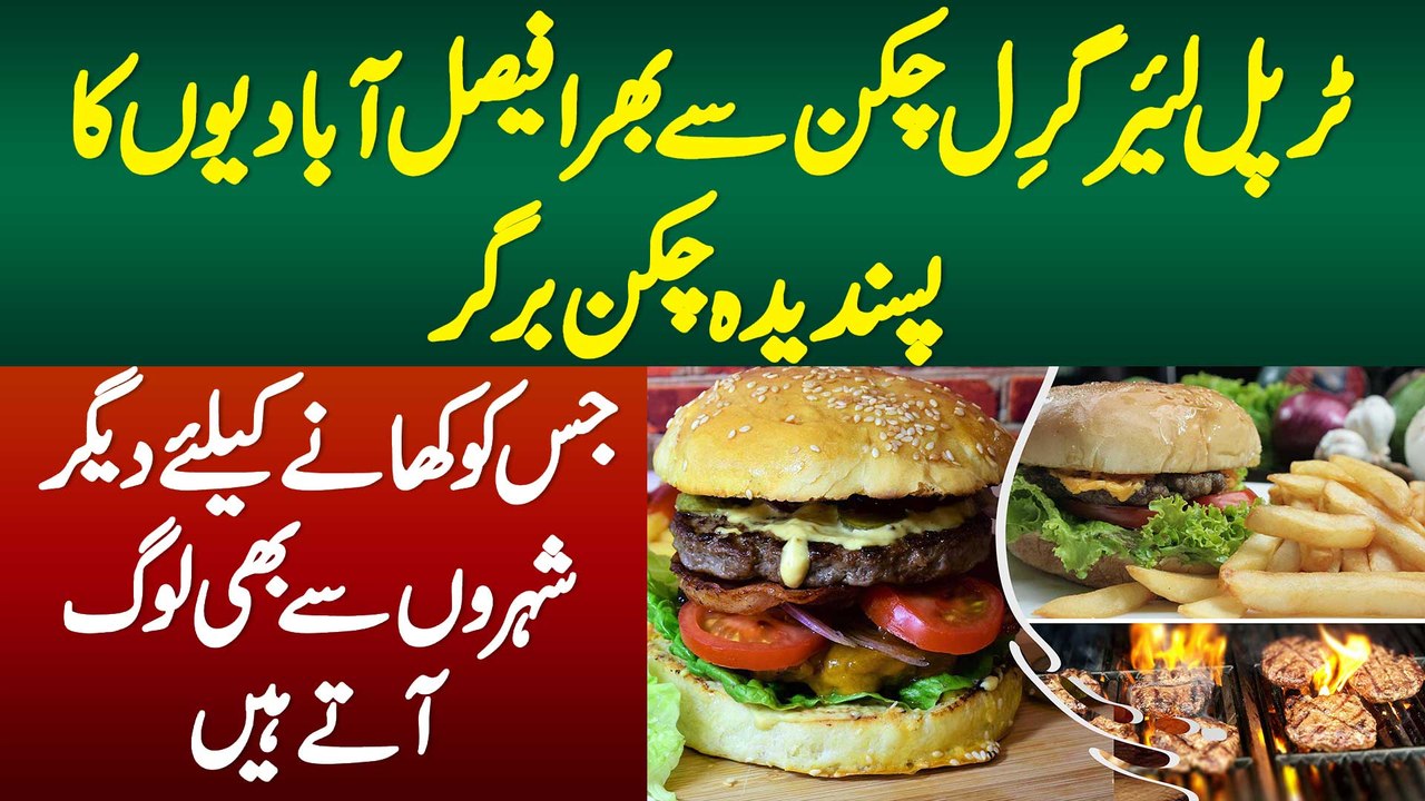 Triple Layer Grill Chicken Se Bana Chicken Burger - Log Degar Shehron Se Bhi Khane Aate Ha