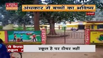 Chhattisgarh News : ये कैसा स्कूल ?, बच्चों को पढ़ाने टीचर नहीं आते स्कूल, देखें वीडियो