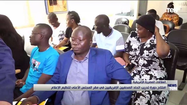 افتتاح دورة تدريب اتحاد الصحفيين الإفريقيين في مقر المجلس الأعلى لتنظيم الإعلام