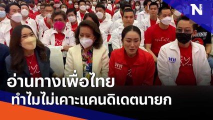 อ่านทางเพื่อไทย ทำไมไม่เคาะแคนดิเดตนายกฯ | ข่าวข้นคนข่าว | NationTV22