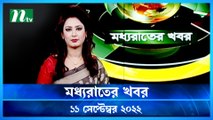 Moddho Raater Khobor | 11 September 2022 | NTV News Update | NTV Latest News Update