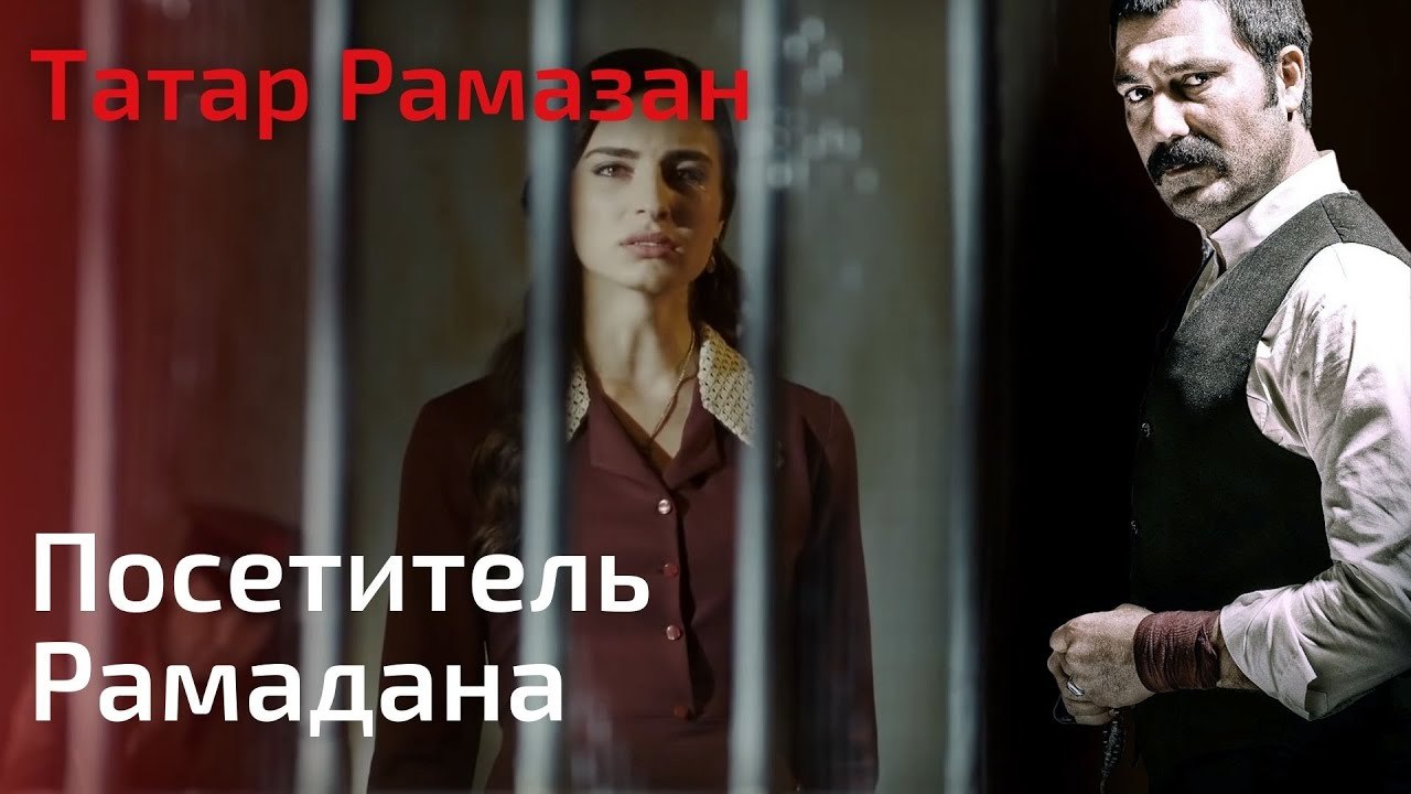 Посетитель Рамадана | Татар Рамазан - Cерия 2
