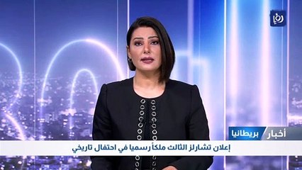 إعلان تشارلز الثالث ملكاً رسميا في احتفال تاريخي