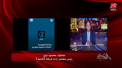 حقيقة الهروب ب٣٣ مليون دولار .. محمود نوح رئيس مجلس ادارة كابيتر يوضح تفاصيل ماحدث