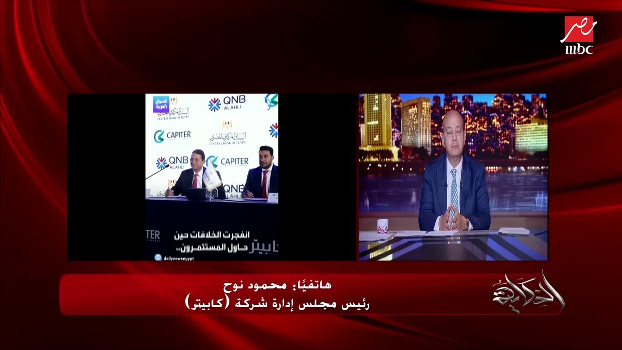 هل تقدر ترجع مصر انت واخوك؟ .. اعرف رد محمود نوح رئيس مجلس ادارة كابيتر يوضح