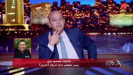 في فوضى لكن الشركة لحد دلوقتي بتمارس عملها .. محمود نوح رئيس مجلس ادارة كابيتر