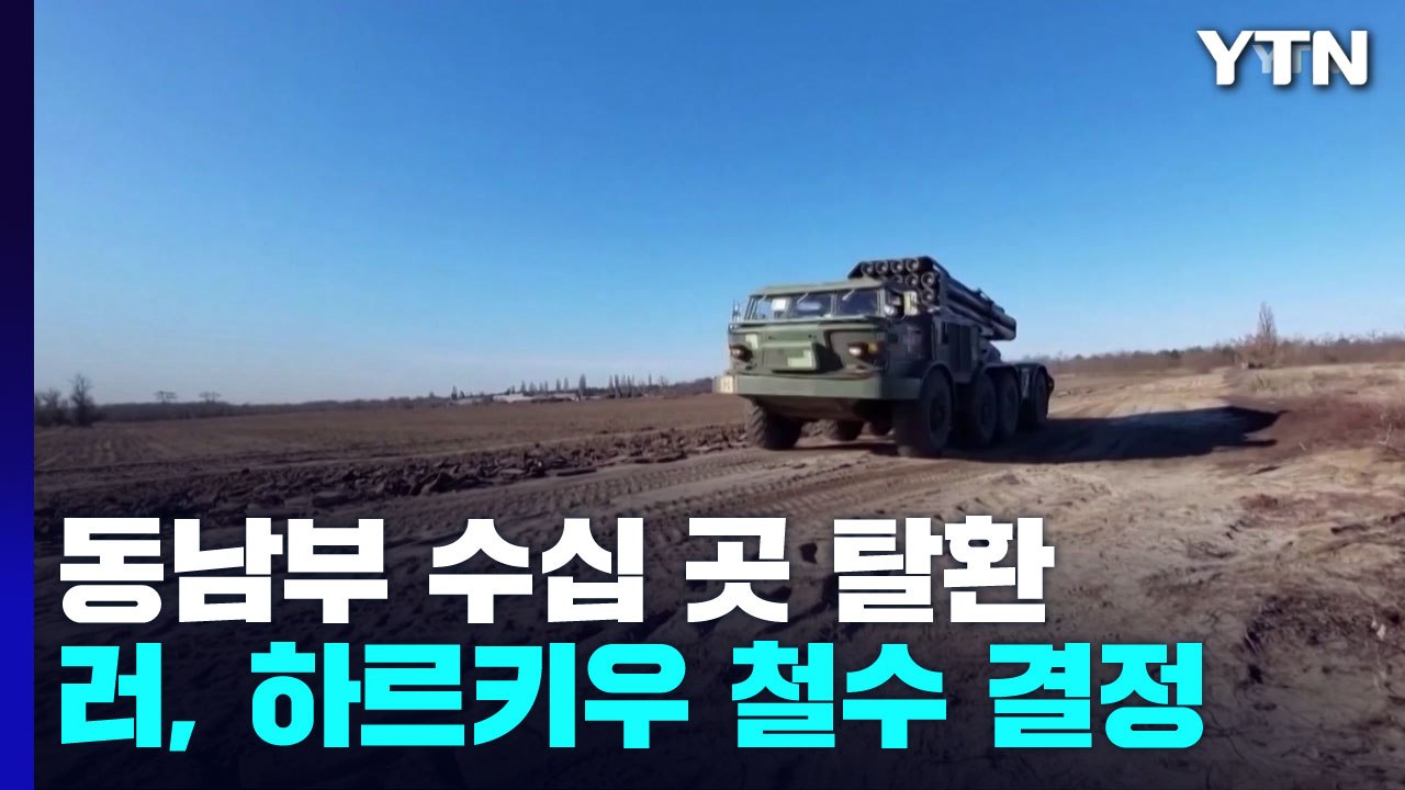 우크라이나, 동남부 수십 곳 탈환...러, 하르키우 철수 결정 / YTN