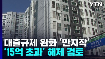 15억 초과 주택 대출규제 '만지작'...시장 영향은? / YTN